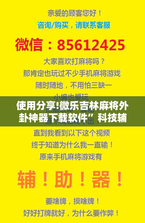 使用分享!微乐吉林麻将外卦神器下载软件”科技辅助神器手机版