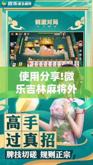 使用分享!微乐吉林麻将外卦神器下载软件”科技辅助神器手机版