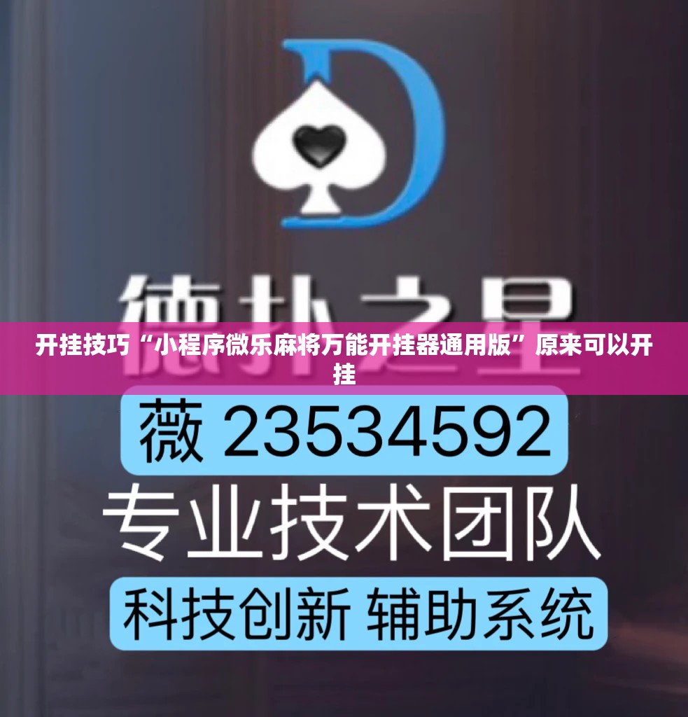 开挂技巧“小程序微乐麻将万能开挂器通用版”原来可以开挂