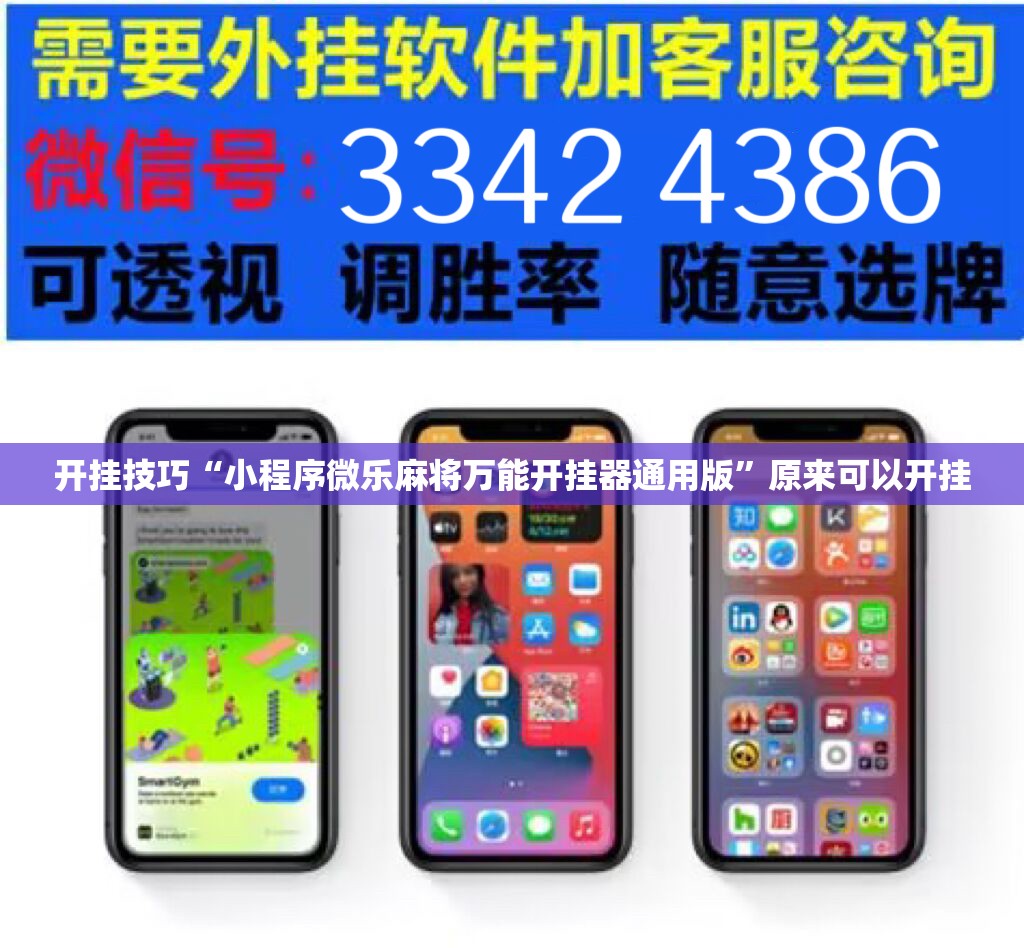 开挂技巧“小程序微乐麻将万能开挂器通用版”原来可以开挂