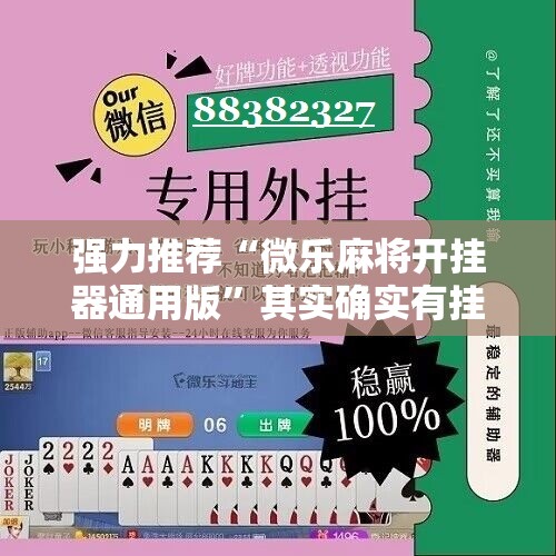 强力推荐“微乐麻将开挂器通用版”其实确实有挂