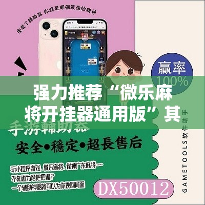 强力推荐“微乐麻将开挂器通用版”其实确实有挂