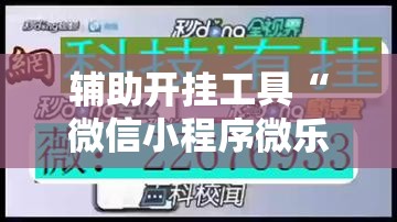 辅助开挂工具“微信小程序微乐斗地主透视软件免费下载”原来可以开挂
