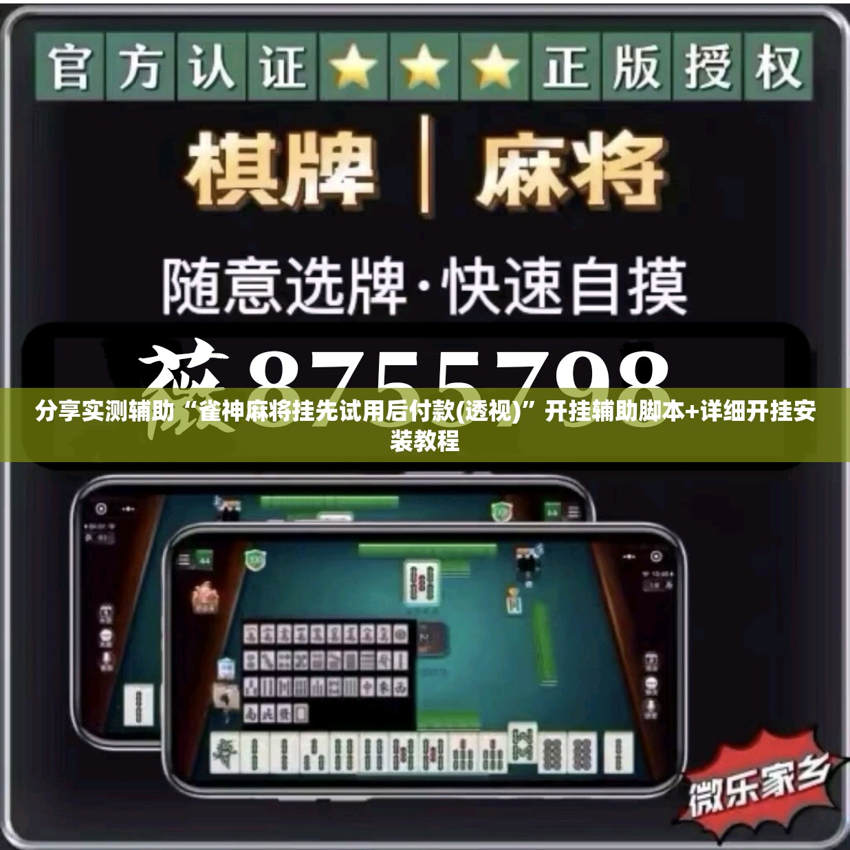 分享实测辅助“雀神麻将挂先试用后付款(透视)”开挂辅助脚本+详细开挂安装教程