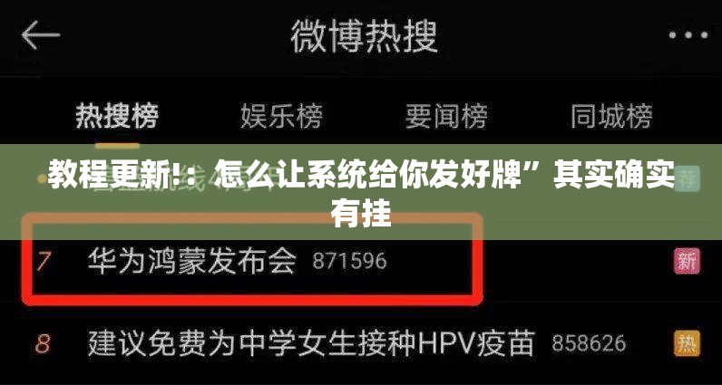 教程更新!：怎么让系统给你发好牌	”其实确实有挂