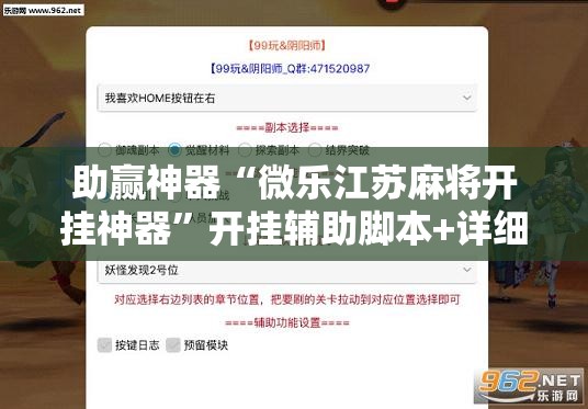 助赢神器“微乐江苏麻将开挂神器	”开挂辅助脚本+详细开挂安装教程