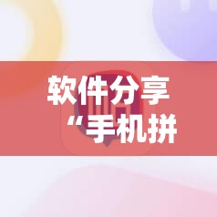 软件分享“手机拼三张怎么才会赢”其实确实有挂
