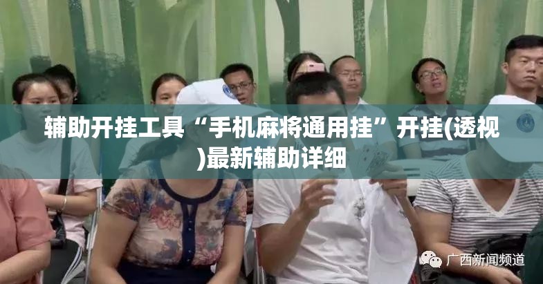 辅助开挂工具“手机麻将通用挂”开挂(透视)最新辅助详细