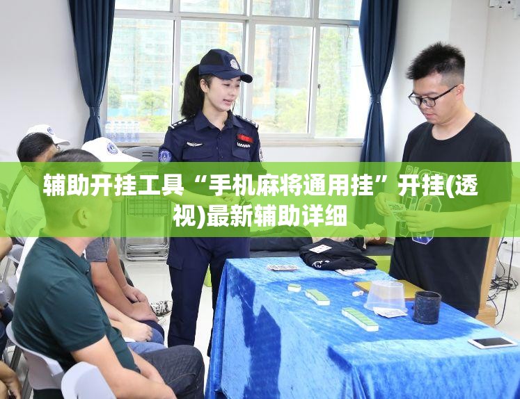 辅助开挂工具“手机麻将通用挂”开挂(透视)最新辅助详细