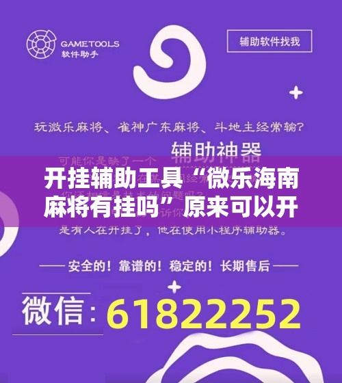 开挂辅助工具“微乐海南麻将有挂吗”原来可以开挂
