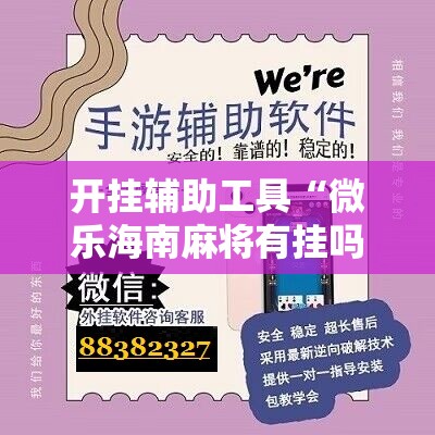 开挂辅助工具“微乐海南麻将有挂吗”原来可以开挂