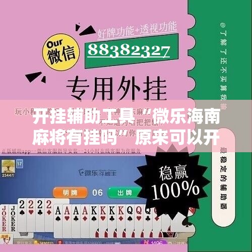 开挂辅助工具“微乐海南麻将有挂吗	”原来可以开挂