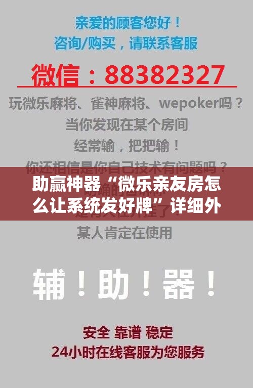 助赢神器“微乐亲友房怎么让系统发好牌”详细外挂透视辅助软件教程
