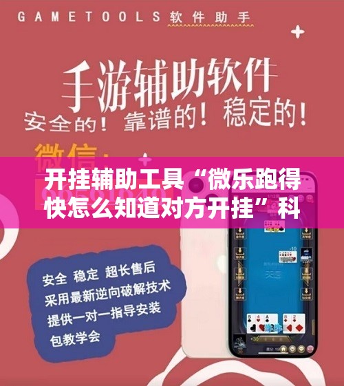 开挂辅助工具“微乐跑得快怎么知道对方开挂”科技辅助神器手机版