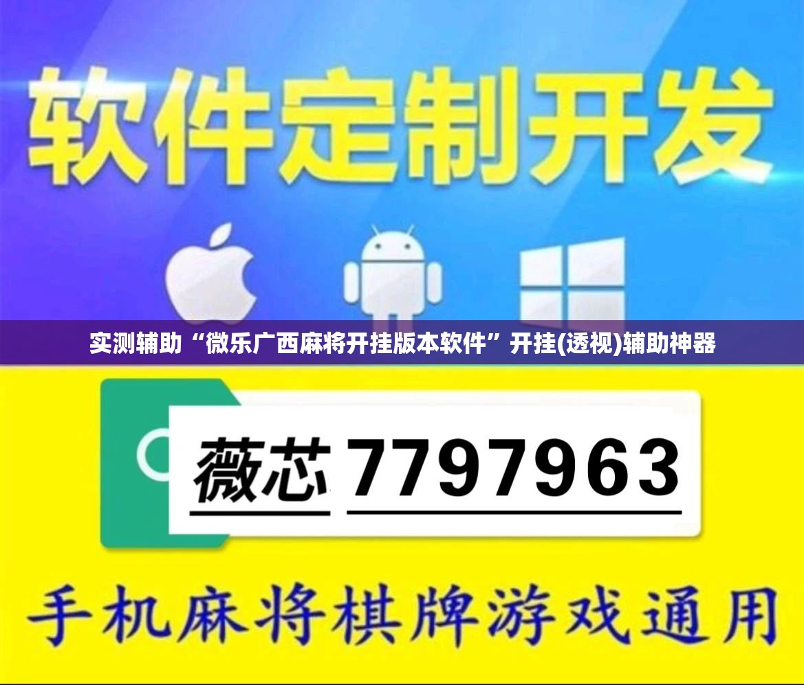 实测辅助“微乐广西麻将开挂版本软件”开挂(透视)辅助神器