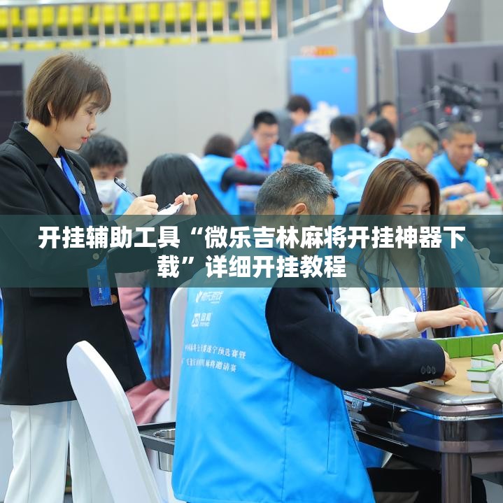 开挂辅助工具“微乐吉林麻将开挂神器下载”详细开挂教程
