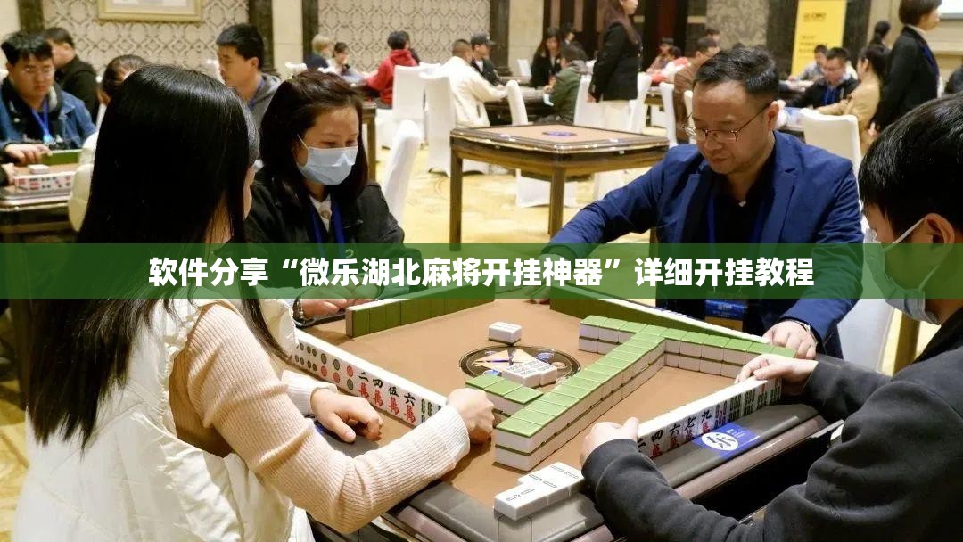 软件分享“微乐湖北麻将开挂神器”详细开挂教程