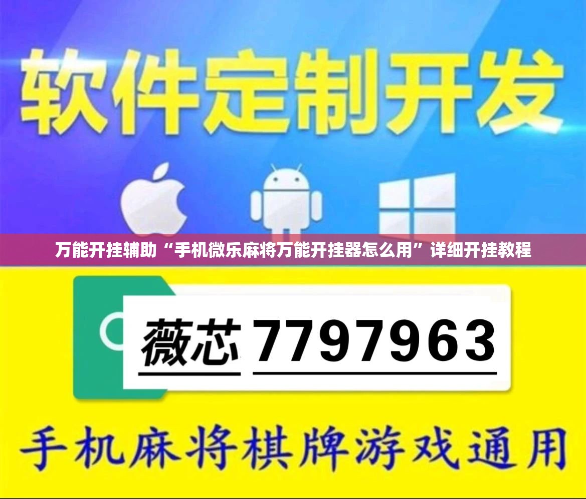 万能开挂辅助“手机微乐麻将万能开挂器怎么用”详细开挂教程