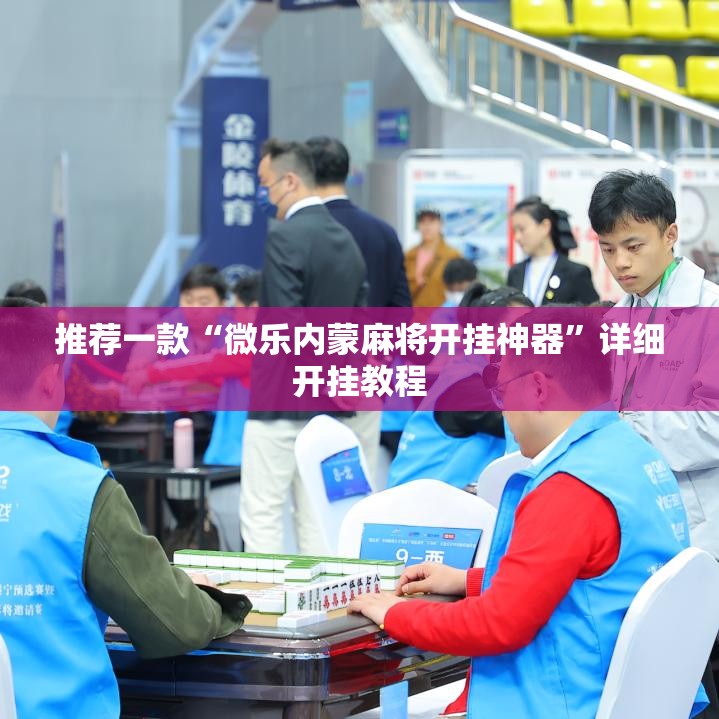 推荐一款“微乐内蒙麻将开挂神器	”详细开挂教程