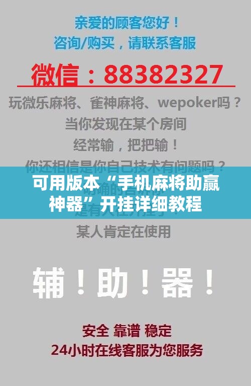 可用版本“手机麻将助赢神器	”开挂详细教程