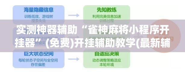 实测神器辅助“雀神麻将小程序开挂器”(免费)开挂辅助教学(最新辅助开挂教程)