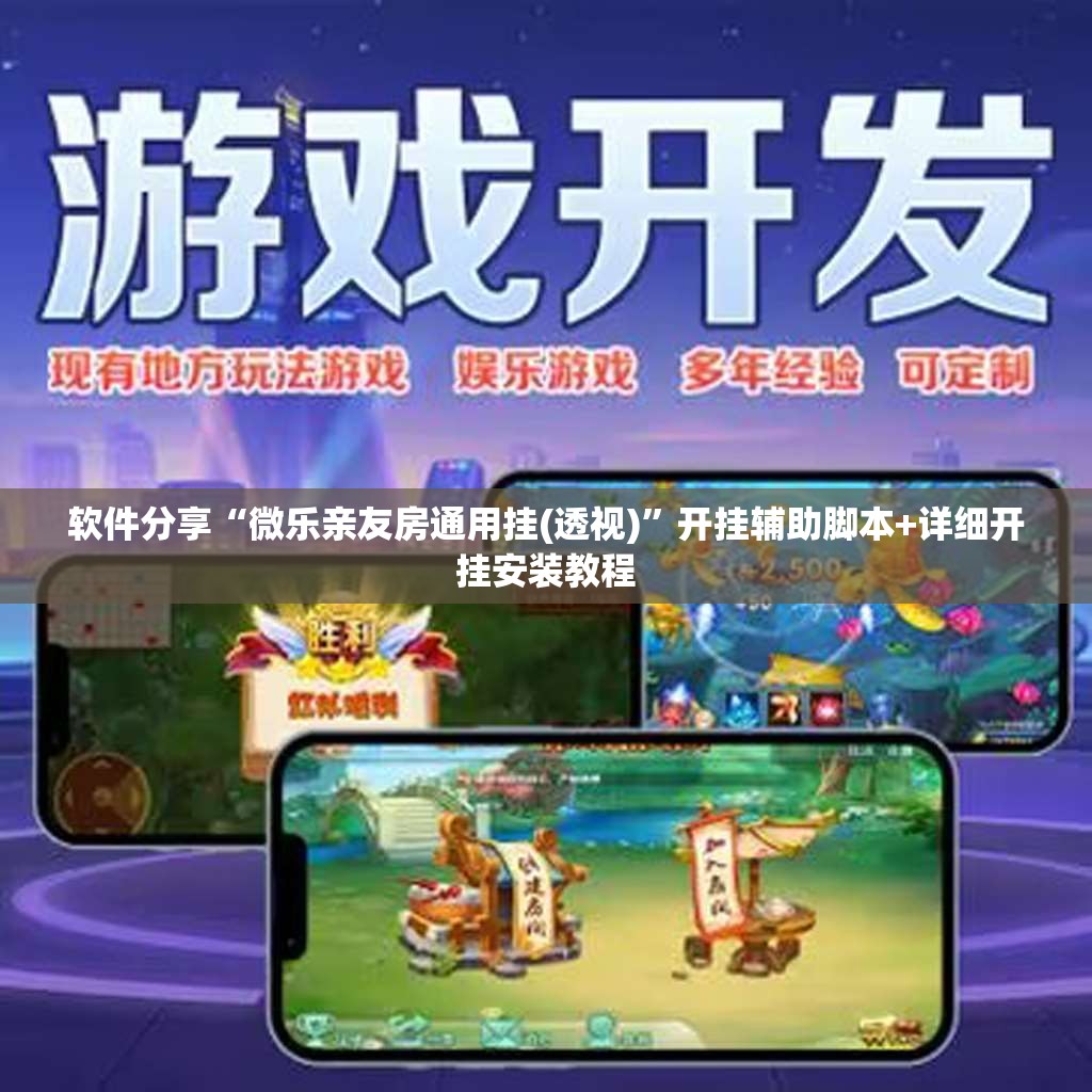 软件分享“微乐亲友房通用挂(透视)”开挂辅助脚本+详细开挂安装教程