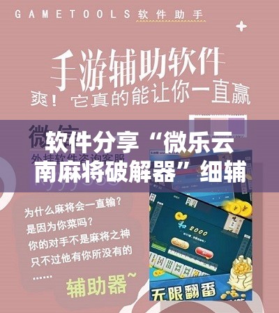 软件分享“微乐云南麻将破解器	”细辅助教程分享