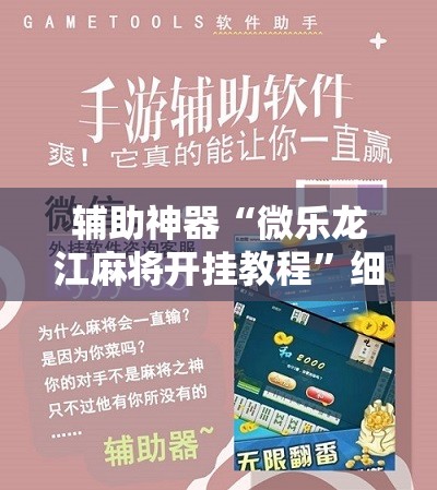 辅助神器“微乐龙江麻将开挂教程”细辅助教程分享