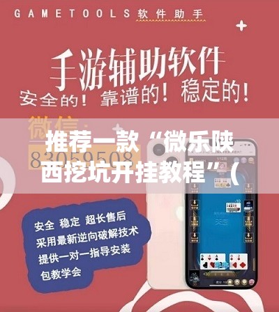 推荐一款“微乐陕西挖坑开挂教程”(辅助神器)开挂详细教程