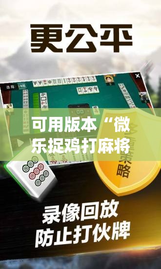 可用版本“微乐捉鸡打麻将开挂方法免费”(免费)开挂辅助教学(最新辅助开挂教程)