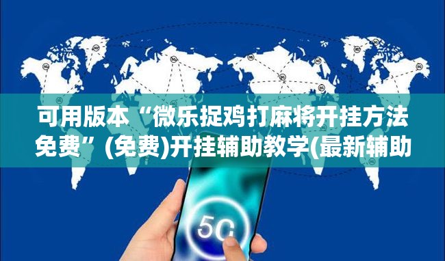 可用版本“微乐捉鸡打麻将开挂方法免费”(免费)开挂辅助教学(最新辅助开挂教程)