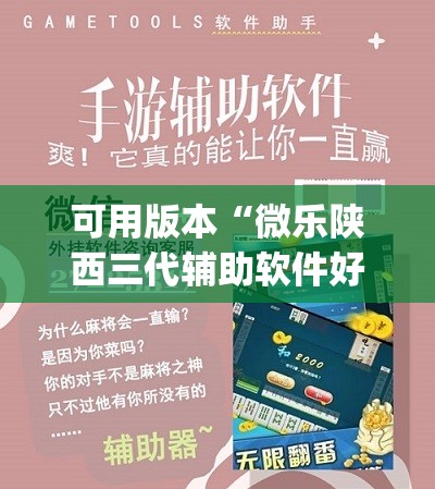 可用版本“微乐陕西三代辅助软件好用不(透视)”开挂辅助脚本+详细开挂安装教程