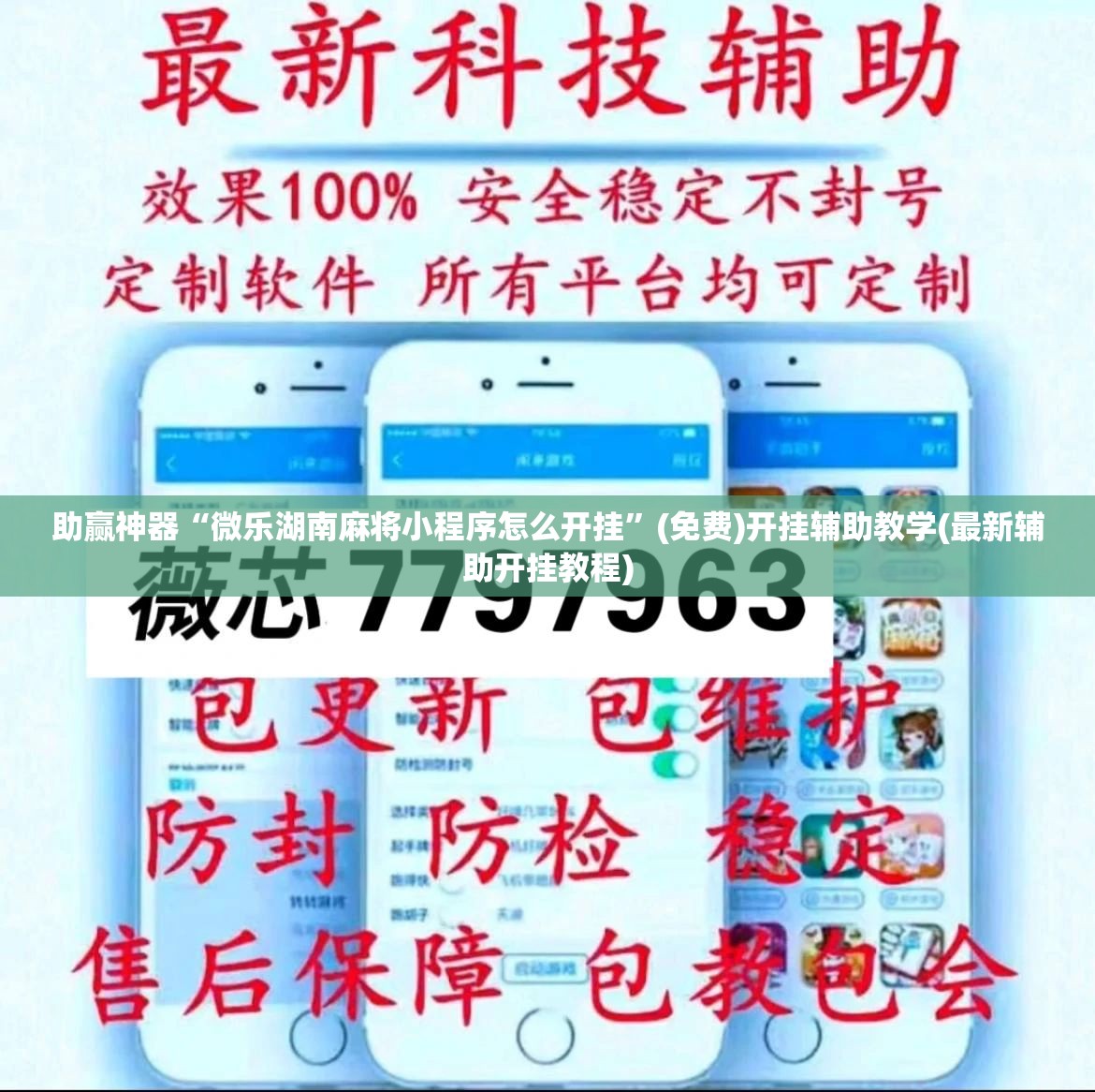 助赢神器“微乐湖南麻将小程序怎么开挂”(免费)开挂辅助教学(最新辅助开挂教程)
