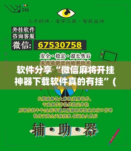 软件分享“微信麻将开挂神器下载软件真的有挂”(辅助神器)开挂详细教程