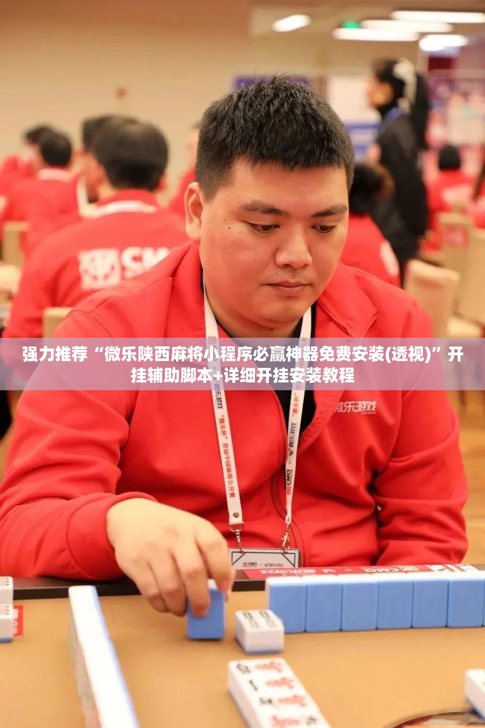 强力推荐“微乐陕西麻将小程序必赢神器免费安装(透视)”开挂辅助脚本+详细开挂安装教程