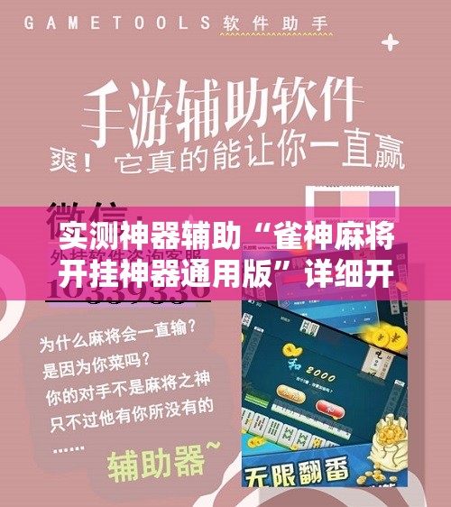 实测神器辅助“雀神麻将开挂神器通用版	”详细开挂教程