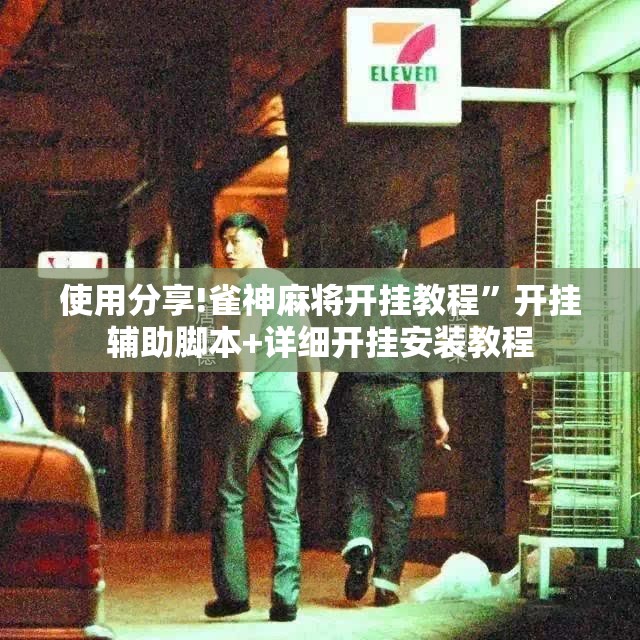 使用分享!雀神麻将开挂教程”开挂辅助脚本+详细开挂安装教程
