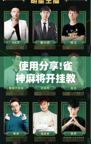 使用分享!雀神麻将开挂教程”开挂辅助脚本+详细开挂安装教程