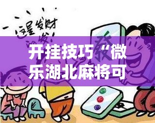 开挂技巧“微乐湖北麻将可以开挂吗”其实确实有挂