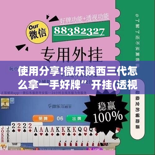 使用分享!微乐陕西三代怎么拿一手好牌”开挂(透视)最新辅助详细