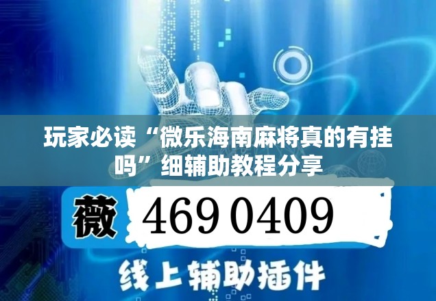 玩家必读“微乐海南麻将真的有挂吗”细辅助教程分享