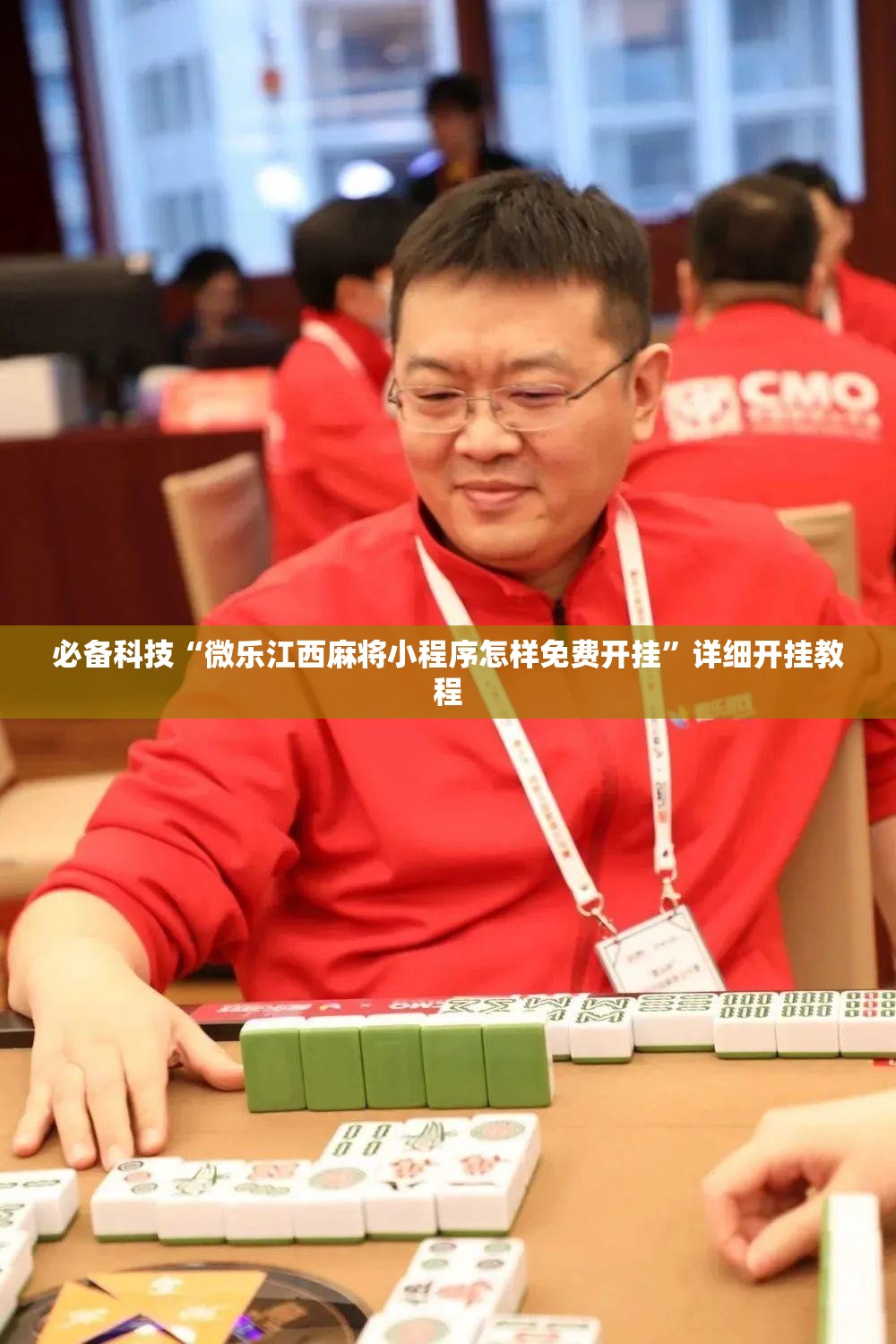 必备科技“微乐江西麻将小程序怎样免费开挂”详细开挂教程