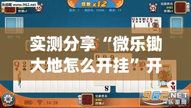 实测分享“微乐锄大地怎么开挂”开挂(透视)最新辅助详细