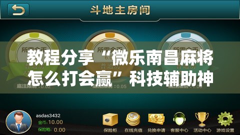 教程分享“微乐南昌麻将怎么打会赢”科技辅助神器手机版