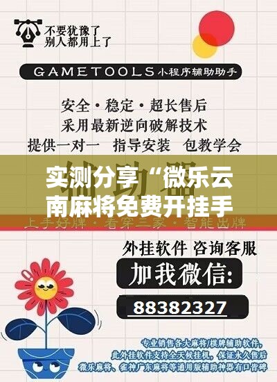 实测分享“微乐云南麻将免费开挂手机版”科技辅助神器手机版