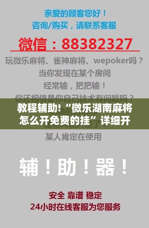 教程辅助!“微乐湖南麻将怎么开免费的挂	”详细开挂教程
