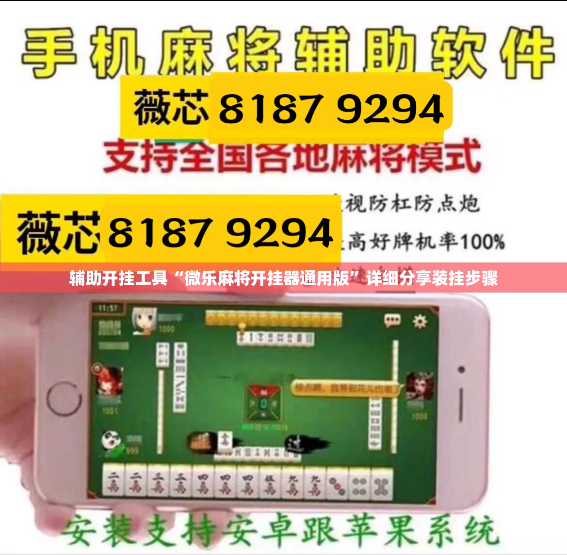辅助开挂工具“微乐麻将开挂器通用版”详细分享装挂步骤