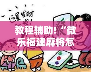 教程辅助!“微乐福建麻将怎么开挂”开挂辅助脚本+详细开挂安装教程
