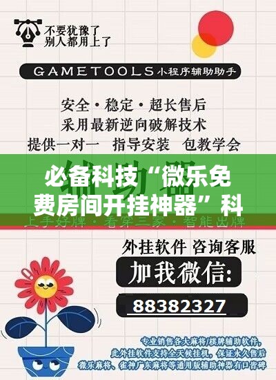 必备科技“微乐免费房间开挂神器”科技辅助神器手机版