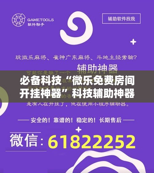 必备科技“微乐免费房间开挂神器	”科技辅助神器手机版